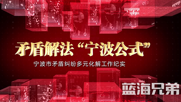 矛盾解法“宁波公式”