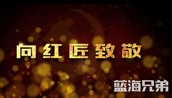 红匠工程