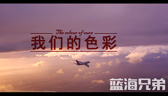 我们的色彩