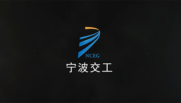宁波交工：一岗双责