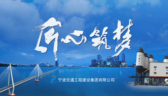 宁波交工：匠心筑梦